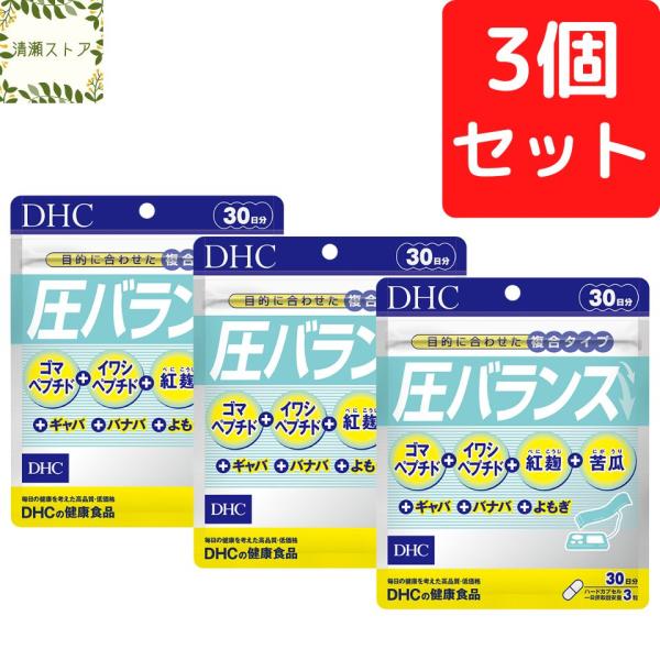 DHC 圧バランス 30日分×3個セット 270粒 送料無料 追跡可能メール便 圧バランス サプリ ...