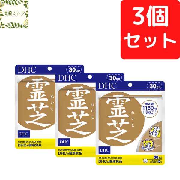 DHC 霊芝 れいし 30日分×3個セット 450粒 霊芝 サプリ サプリメント 送料無料 追跡可能...