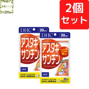 DHC アスタキサンチン 30日分×2個セット 60粒 サプリメント 送料無料 追跡可能メール便