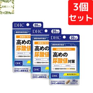 DHC 高めの尿酸値対策 20日分×3個セット 60粒 サプリメント 送料無料 追跡可能メール便