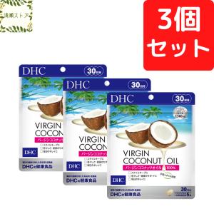 DHC バージンココナッツオイル 30日分×3個セット 450粒 バージンココナッツオイル サプリメント 送料無料 追跡可能メール便
