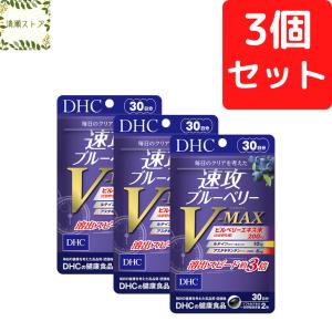 DHC 速攻ブルーベリーV-MAX ブイマックス 30日分×3個セット 180粒 サプリ 送料無料 追跡可能メール便｜kiyose-store