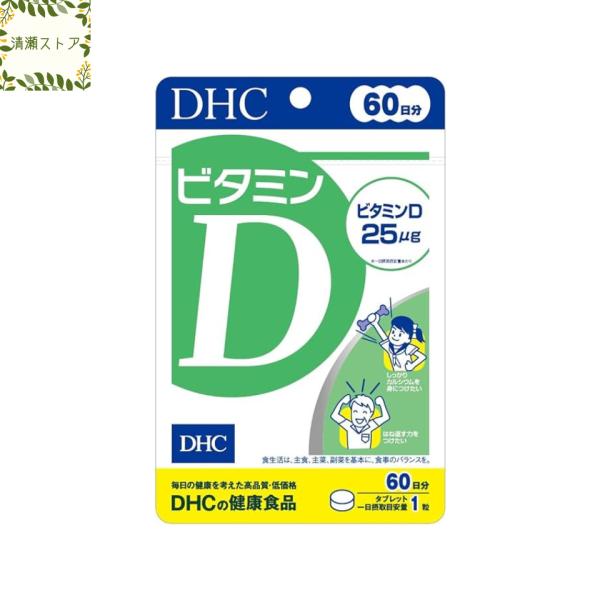 DHC ビタミンD 60日分 60粒 ビタミンD3 送料無料 追跡可能メール便 サプリ