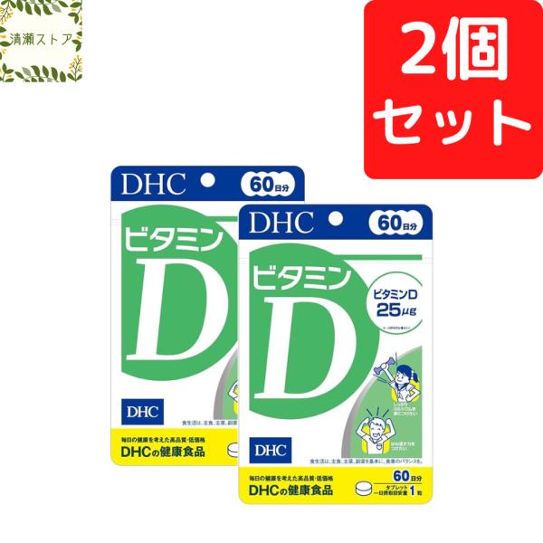 DHC ビタミンD 60日分×2個セット 120粒 ビタミンD3 送料無料 追跡可能メール便 サプリ