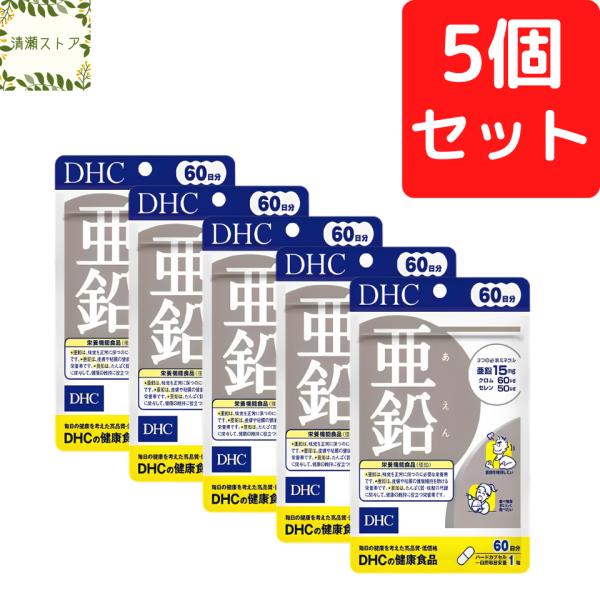 DHC 亜鉛 60日分×5個セット 300粒 送料無料 追跡可能メール便 サプリ