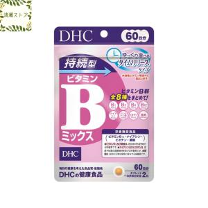 DHC 持続型ビタミンBミックス 60日分 120粒 サプリ 送料無料 追跡可能メール便｜kiyose-store