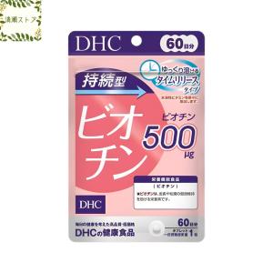 DHC 持続型ビオチン 60日分 60粒 ビオチン サプリメント 送料無料 追跡可能メール便｜kiyose-store