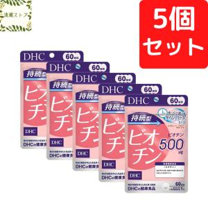 DHC 持続型ビオチン 60日分×5個セット 300粒 ビオチン サプリメント 送料無料 追跡可能メール便｜kiyose-store