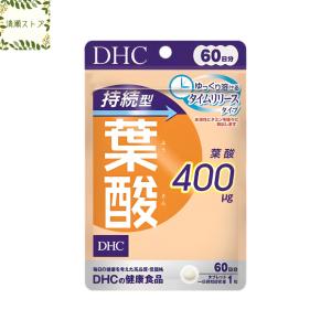 DHC 持続型葉酸 60日分 60粒 サプリメント 送料無料 追跡可能メール便｜kiyose-store