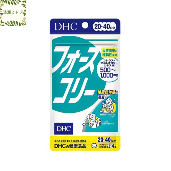 DHC フォースコリー タブレット 20日~40日分 80粒 サプリメント 送料無料 追跡可能メール...