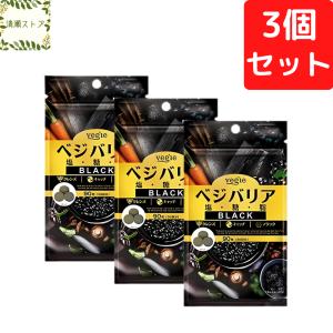 ベジエ ベジバリア塩糖脂ブラック 90粒 30回...の商品画像