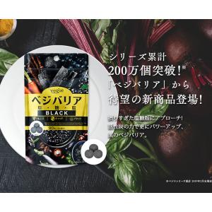ベジエ ベジバリア塩糖脂ブラック 90粒 30...の詳細画像5
