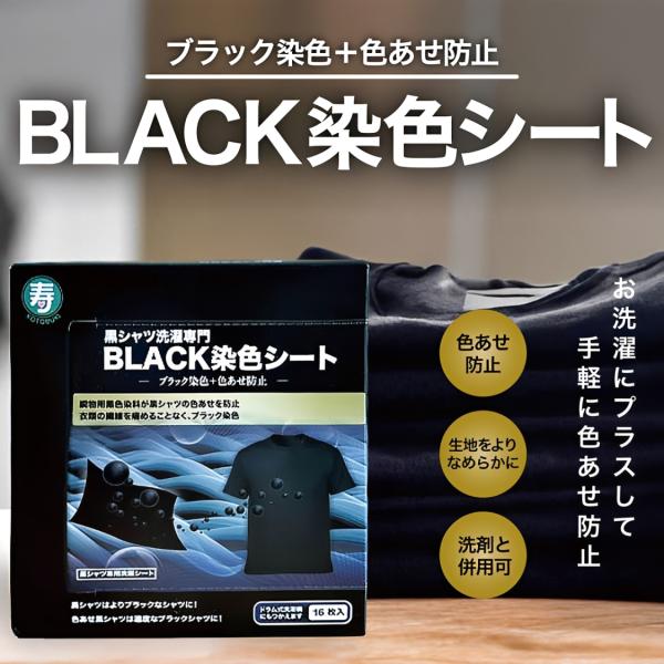黒シャツ洗濯専門 BLACK染色シート 16枚入り ブラック染色+色あせ防止 黒色 染色 染める 寿...
