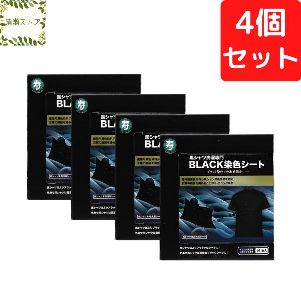黒シャツ洗濯専門 黒復活シート 16枚入り×4個セット BLACK染色シート ブラック染色+色あせ防...