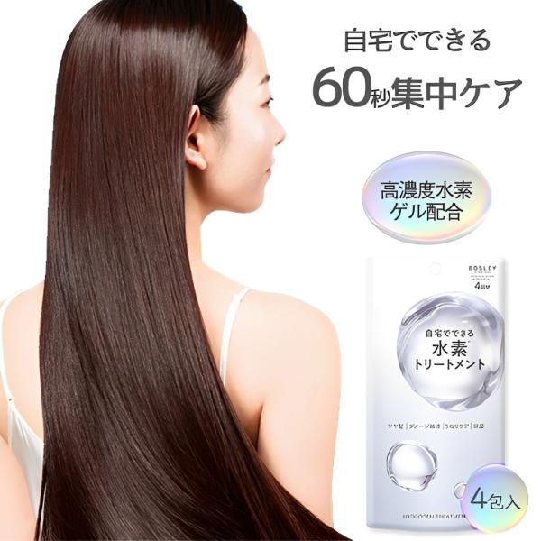 ボズレー 水素トリートメント 4包入り 高濃度水素ゲル ケラチン ヘアケア インバス トリートメント...