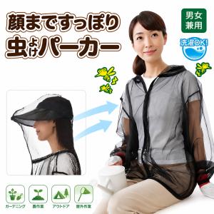 顔まですっぽり虫よけパーカー 虫除け ネット 防虫 服 ウェア メッシュ カバー 蚊よけ 虫刺され アウトドア ガーデニング 農作業 庭 畑 夏 涼しい 対策 男女兼用