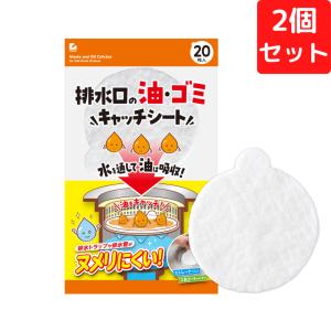 排水口の油・ゴミキャッチシート 20枚入り×2個セット 40枚 ゴミ取り 排水溝 排水口 キッチンカゴ 流し 三角コーナー 油取り ヌメリ防止 対策 吸油 吸収 シンク