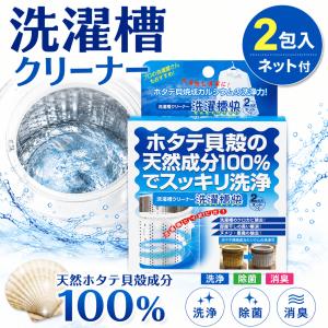 洗濯槽快 2包組ネットつき 洗濯物 カビ防止 除菌 消臭 天然素材 貝殻 部屋干し 梅雨 洗濯槽クリーナー 防カビ 部屋干しの臭い 送料無料 追跡可能メール便