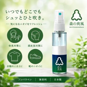 森の爽風ミスト 50ml 消臭 天然 アロマオイルスプレー デオドラント 体臭 腋臭 ワキ臭 体臭 加齢臭 頭皮のニオイ 汗 対策 女性 男性 送料無料 追跡可能メール便