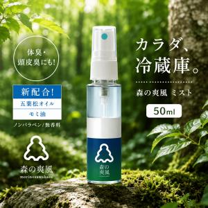 森の爽風ミスト 50ml 消臭 天然 アロマオ...の詳細画像3