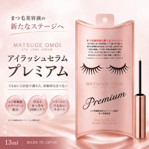 まつ毛美容液 まつ毛おもい 13ml MATSUGE OMOI まつげおもい アイラッシュセラム プレミアム まつ毛ケア 美容成分 ハリ 弾力 送料無料 追跡可能メール便