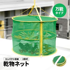 コンパクトにたためる乾物ネット 2段式 折りたたみ 干し網 干しかご 干し野菜 梅干し ドライフルーツ 一夜干し 魚 干物作り 干し芋 天日干し アウドア メール便