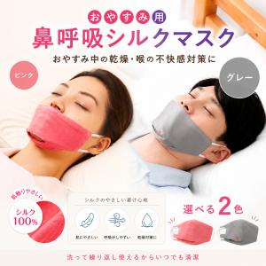 おやすみ用 鼻呼吸シルクマスク いびき防止グッズ...の商品画像