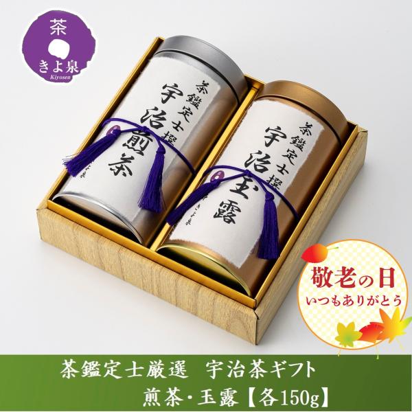 父の日 お茶 新茶 ギフト プレゼント 2024 宇治茶ギフト 緑茶 150g×2缶 玉露 煎茶 宇...