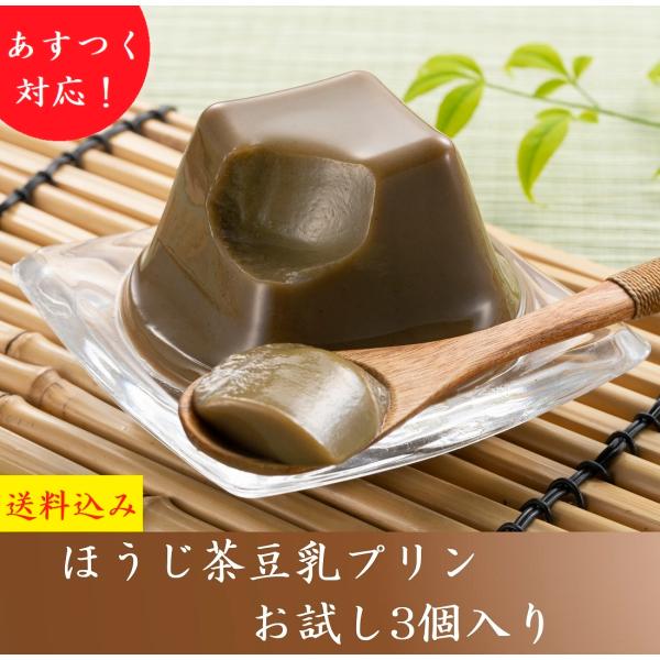 母の日 スイーツ プレゼント お菓子 ほうじ茶プリン お試しセット 3個入 豆乳 ぷりん お取り寄せ...