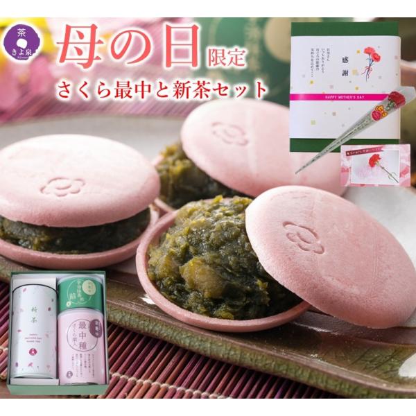 母の日 スイーツ 新茶 2026 プレゼント ギフト 和菓子 最中 さくら もなか 桜皮 抹茶あん ...