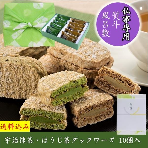 お供え 御供 スイーツ 2024 ギフト お菓子 抹茶スイーツ 抹茶ダクワーズ  10個入 ダックワ...