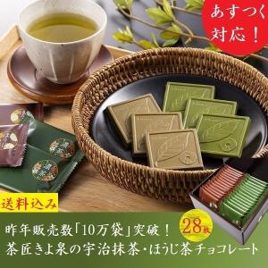 父の日 スイーツ プレゼント お菓子 チョコ 2024 ギフト 抹茶スイーツ 抹茶チョコレート ほうじ茶 28枚 人気 高級 京都 70代 80代 60代 内祝 手土産 きよ泉｜kiyosen-tea