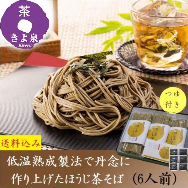 父の日 蕎麦 ギフト 2024 ほうじ茶そば 160g/2食分×3袋 6人前 茶そば つゆ付き 茶蕎...