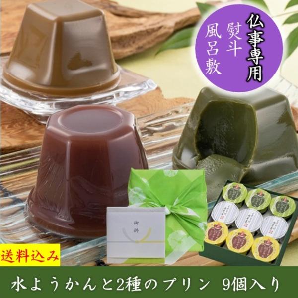 御供 お供え お菓子 和菓子 水ようかん スイーツ 2026 食べ物 プリン 9個入り プレゼント ...