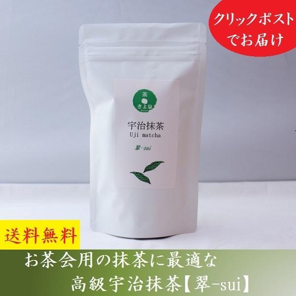 宇治抹茶 100g 抹茶パウダー 緑茶 高級宇治抹茶 お茶会用 薄茶 濃茶 抹茶 翠 スイーツにも ...