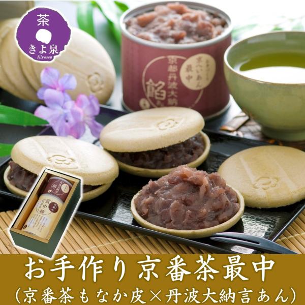 父の日 お菓子 和菓子 お中元 スイーツ 2025 ギフト 最中 もなか お手作り 京番茶皮 丹波大...