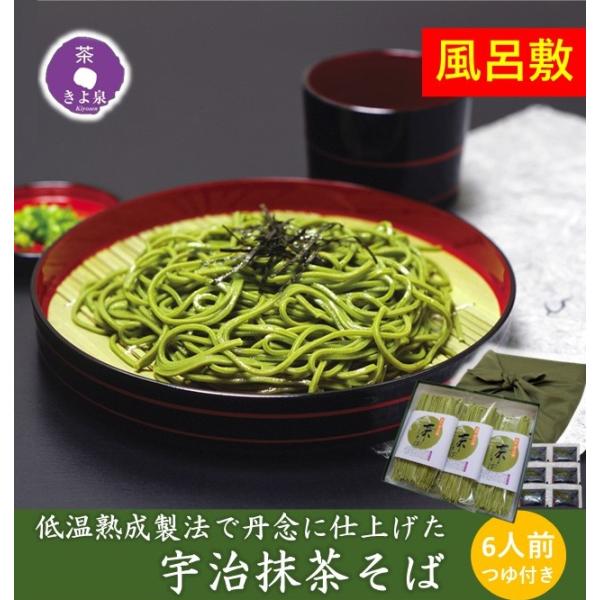 お歳暮 御歳暮 ギフト 2025 茶そば プレゼント そば 抹茶そば 宇治抹茶そば 6人前 風呂敷包...