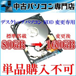 デスクトップパソコンHDD変更オプション 内蔵3.5インチHDD80GB⇒160GBへ変更 【32bitと64bit対応】★単品購入不可★