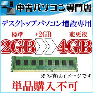 デスクトップパソコン増設オプション メモリ2GB⇒４GBへ変更 プラス２GB 【32bitと64bit対応】★単品購入不可★