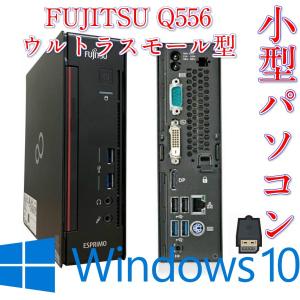 ウルトラスモール型中古パソコン富士通 ESPRIMO Q556 G3900T-2.60GHz メモリ4GB HDD320GB Windows10 Pro済