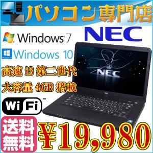 送料無料 ノートパソコン NEC Core i3 2330-2.2GHz メモリ4GB HDD160GB DVDドライブ 15インチワイド大画面 無線 Windows 7 Windows 10 本体