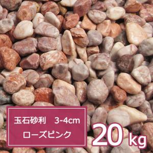 砂利 ピンク 庭 ガーデニング おしゃれ 玉石砂利 3-4cm