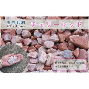 チェリーレッド 3 4cm ガーデニング Diy 工具 玉砂利 玉石砂利 ピンク おしゃれ おしゃれ 砂利 玉砂利 店 赤 500kg 500tama3 4cr 清家石材工業 庭