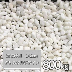 白 ガーデニング 800tama1 2cw 清家石材工業 砂利 玉砂利 庭 800kg 店 1 2cm クリスタルホワイト 1 2cm 800kg 玉砂利 おしゃれ 玉石砂利