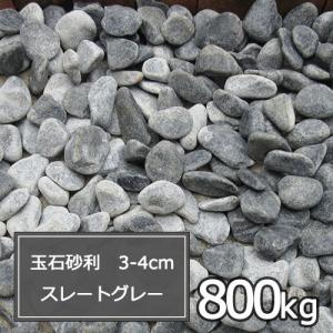 おしゃれ グレー 砂 砂利 庭 3 4cm 砂利 ガーデニング 玉石砂利 800kg グレー スレートグレー 玉砂利