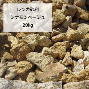 レンガ チップ シナモンベージュ 20kg 黄 砂利 レンガ砂利