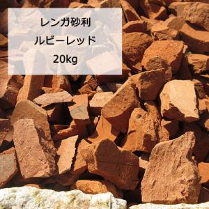 レンガ チップ ルビーレッド 20kg 赤 砂利 レンガ砂利