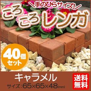 花壇 庭 ころころ レンガ 40個セット キャラメル  茶 ミニレンガ