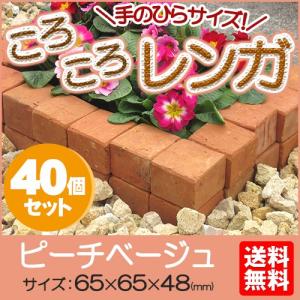 花壇 庭 ころころ レンガ 40個セット ピーチベージュ