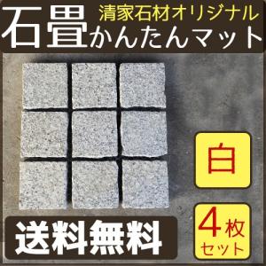 ピンコロ石 石畳 ピンコロ かんたんマット 4枚セット 白 当店オリジナル